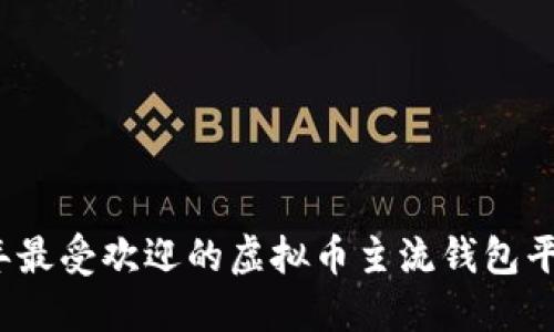 2023年最受欢迎的虚拟币主流钱包平台推荐