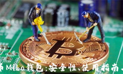 
深入解析比特币Mibo钱包：安全性、使用指南与常见问题解答