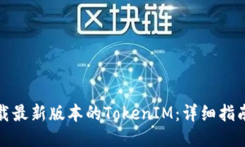 如何下载最新版本的TokenIM：详细指南与技巧