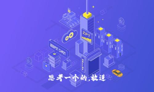 思考一个的，放进