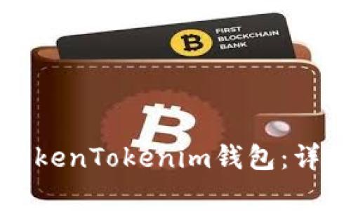 如何将资产转入TokenTokenim钱包：详细步骤与注意事项