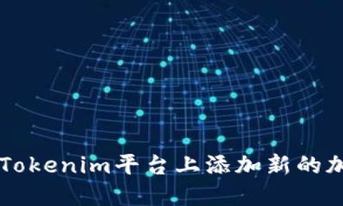 如何在Tokenim平台上添加新的加密货币