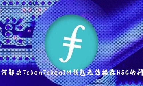如何解决TokenTokenIM钱包无法接收HSC的问题