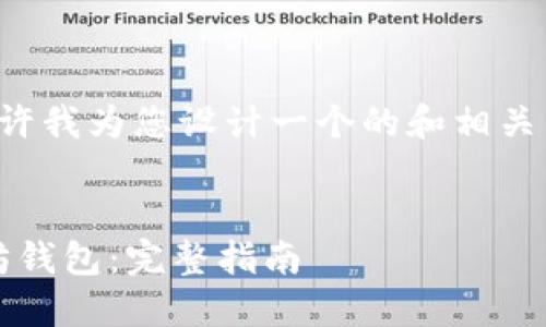 为了满足您的请求，请允许我为您设计一个的和相关关键词，并展开详细内容。

优质
如何将ADA转移到以太坊钱包：完整指南