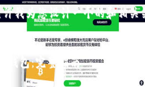 为了满足您的请求，请允许我为您设计一个的和相关关键词，并展开详细内容。

优质
如何将ADA转移到以太坊钱包：完整指南