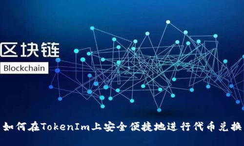 如何在TokenIm上安全便捷地进行代币兑换