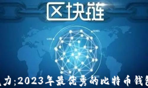 
品味区块链的魅力：2023年最优秀的比特币钱包推荐（iOS应用）