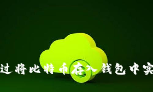 如何通过将比特币存入钱包中实现盈利