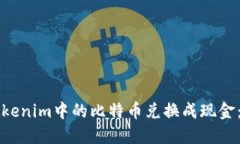 如何将Tokenim中的比特币兑换成现金：详细指南