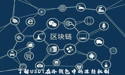 
了解USDT在冷钱包中的冻结机制