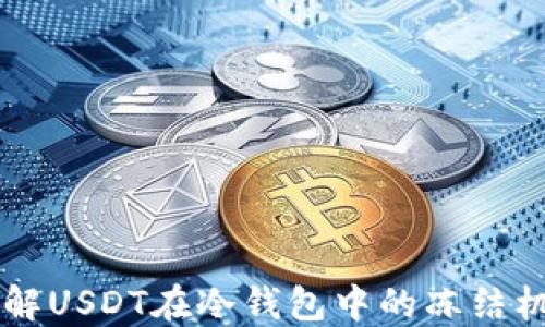 
了解USDT在冷钱包中的冻结机制