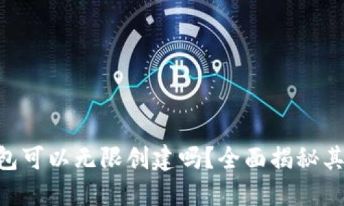 Tokenim钱包可以无限创建吗？全面揭秘其功能与限制