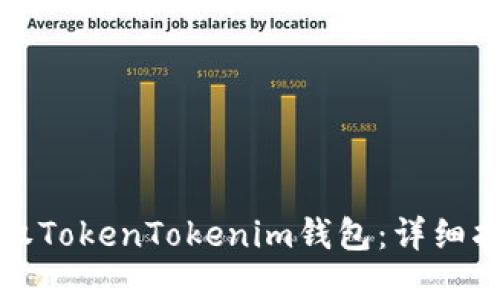 如何安全地授权TokenTokenim钱包：详细指南与最佳实践