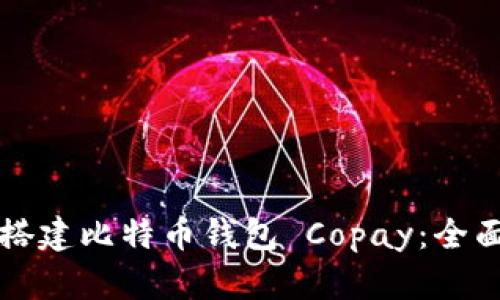 如何搭建比特币钱包 Copay：全面指南