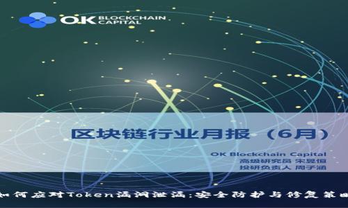 如何应对Token漏洞泄漏：安全防护与修复策略