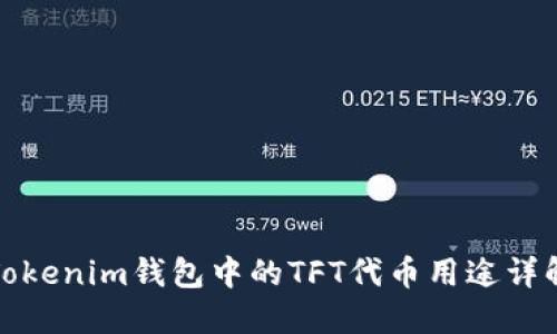 Tokenim钱包中的TFT代币用途详解