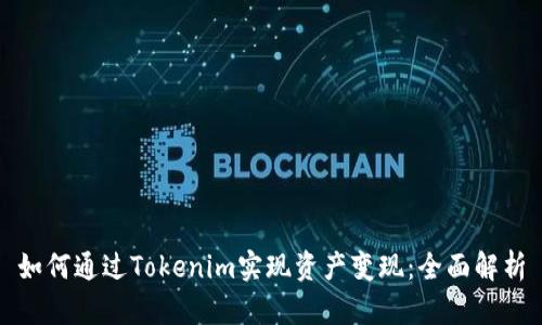 如何通过Tokenim实现资产变现：全面解析