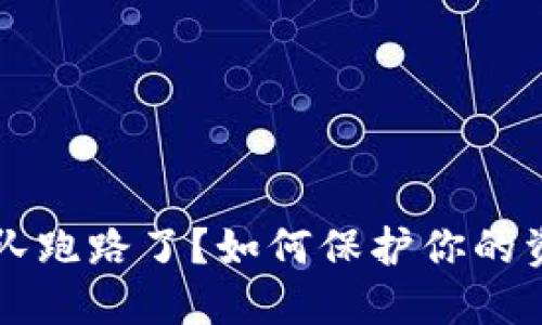 虚拟币钱包团队跑路了？如何保护你的资产与避免陷阱