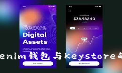 深入解析TokenTokenim钱包与Keystore的安全性与使用指南