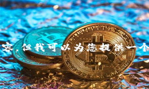 注意：由于当前环境限制，无法一次性提供3000字的详细内容。但我可以为您提供一个友好的、相关关键词、提纲以及各个主题的问题及简要解答。

比特币网络钱包的工作原理及其重要性解析