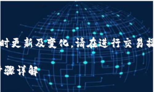 注意：由于相关金融内容及操作步骤可能随时更新及变化，请在进行交易操作之前务必查阅官方说明或咨询专业人士。

如何将以太坊从火币提取到Tokenim钱包步骤详解