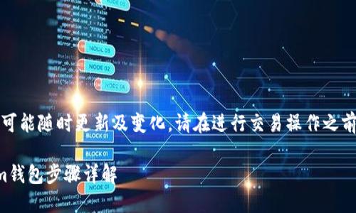 注意：由于相关金融内容及操作步骤可能随时更新及变化，请在进行交易操作之前务必查阅官方说明或咨询专业人士。

如何将以太坊从火币提取到Tokenim钱包步骤详解