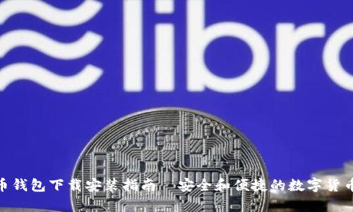 安卓比特币钱包下载安装指南—安全和便捷的数字货币管理之选