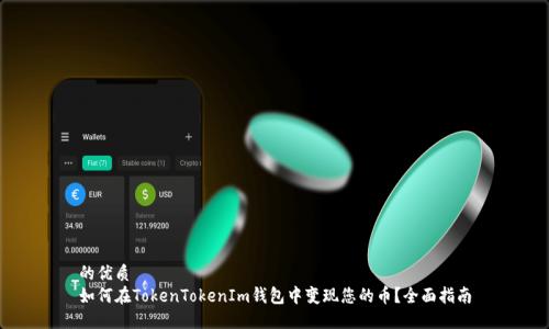 的优质
如何在TokenTokenIm钱包中变现您的币？全面指南
