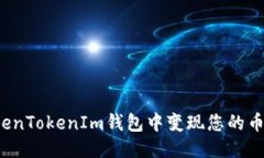 的优质如何在TokenTokenIm钱包中变现您的币？全面
