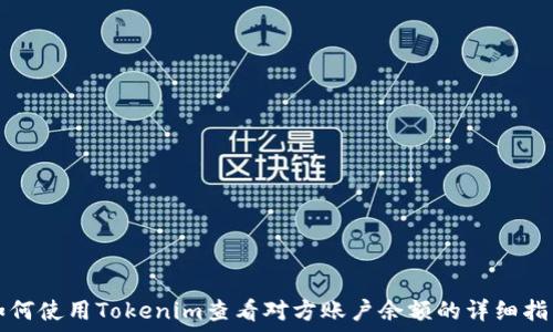  
如何使用Tokenim查看对方账户余额的详细指南