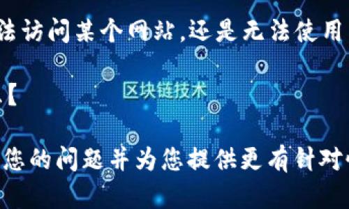 看起来您在询问有关“tokenim”的问题，但没有提供更多的背景信息。请您提供更多具体的内容，例如：

- 您遇到的具体问题是什么？是无法访问某个网站，还是无法使用相关服务？
- 您尝试过哪些解决方案？
- 您的设备或应用程序环境是什么？

提供更多信息将帮助我更好地理解您的问题并为您提供更有针对性的建议。期待您的回复！