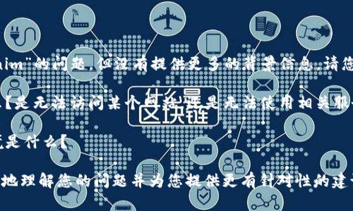 看起来您在询问有关“tokenim”的问题，但没有提供更多的背景信息。请您提供更多具体的内容，例如：

- 您遇到的具体问题是什么？是无法访问某个网站，还是无法使用相关服务？
- 您尝试过哪些解决方案？
- 您的设备或应用程序环境是什么？

提供更多信息将帮助我更好地理解您的问题并为您提供更有针对性的建议。期待您的回复！