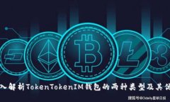 深入解析TokenTokenIM钱包的两种类型及其优势