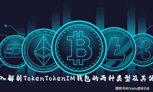 深入解析TokenTokenIM钱包的两种类型及其优势