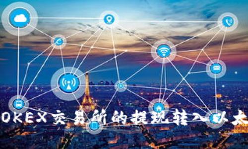 如何将OKEX交易所的提现转入以太坊钱包