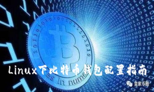 Linux下比特币钱包配置指南