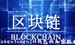 是什么是TokenTokenIM钱包的加密技术及其优势