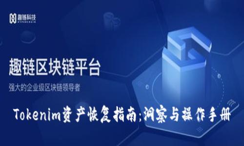 Tokenim资产恢复指南：洞察与操作手册
