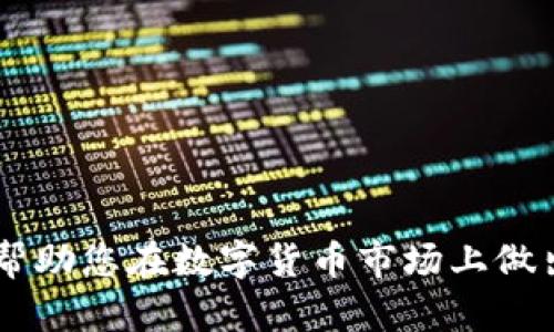 baioti比特购钱包卖币指南：一步步教你安全、高效地变现数字资产/baioti
比特购钱包, 卖币, 数字资产, 区块链/guanjianci

比特购钱包是一个相对安全的数字资产存储和交易平台，许多用户选择在这个平台上进行比特币等数字货币的交易。在这个快速发展的虚拟货币市场中，学习如何卖币是每一个投资者都必需掌握的技能。本文将深入探讨如何在比特购钱包中卖币，包括卖币的步骤、注意事项以及可能会遇到的问题。

比特购钱包卖币的步骤
在比特购钱包中卖币是一个相对简单的过程，但仍然需要注意一些细节以确保交易的安全性和效率。以下是具体的步骤：

h41. 注册和验证账户/h4
首先，您需要在比特购官网上注册一个账户。如果您已经拥有账户，可以直接登录。在注册过程中，您需要通过邮箱或手机验证确保账户的安全性。完成注册后的第一个重要步骤是进行身份验证，以避免在卖币过程中出现任何问题。根据平台的要求，您可能需要提供一些身份证明文件，如身份证或护照。

h42. 充值数字资产/h4
在开始卖币之前，您需要确保您的比特购钱包中有足够的数字资产。如果您之前已经购买了比特币或其他虚拟货币，可以跳过此步骤。如果没有，您可以通过比特购平台直接购买数字资产，或者将其他钱包中的资产转入比特购钱包。这里需要注意的是，转账过程中需留意网络拥堵与手续费问题，以确保您的资金安全。

h43. 选择卖币方式/h4
在比特购钱包中，有多种方式可以选择进行卖币。您可以选择以市价卖出，也可以选择设置限价单。当选择市场价时，系统会根据当前的市场情况自动进行交易，这样您可以迅速变现。而选择限价单则可以让您设定一个具体的售出价格，系统会在满足这个价格的时候自动执行交易。您可以根据自己的需求选择适合的方式。

h44. 确认交易信息/h4
在进行交易之前，仔细核对您的交易信息，包括卖出数量、价格以及交易手续费等。在确认信息无误后，点击“卖出”按钮，完成交易。请保持网络状况良好，以避免交易过程中出现意外情况。

h45. 提现至个人账户/h4
交易完成后，您可以选择将资金提现到您的银行账户或者其他支付工具。比特购钱包支持多种提现方式，但请注意每种方式的提现时间和手续费。在提现之前，确保您的账户信息是准确的，确保交易的顺利进行。

可能遇到的问题及解决方案
在卖币的过程中，用户可能会面临多种问题。以下是一些常见的问题以及相应的解决方案：

问题一：如何确保账户安全？
在数字资产交易中，账户安全是每个用户最为关注的问题。比特购钱包提供了多种安全措施，以保护用户的资产安全。以下是一些保障账户安全的建议：
ul
listrong启用双重验证：/strong通过手机验证码或其他身份验证方式为账户增加一重保护，确保即便密码被盗也无法轻易访问账户。/li
listrong定期更改密码：/strong建议定期更新您的登录密码，并使用复杂的密码组合，以降低被攻破的风险。/li
listrong关注钓鱼网站：/strong谨防通过非官方渠道访问比特购钱包，确保您的网站链接来自官方源，避免上当受骗。/li
/ul

尽管比特购钱包提供可靠的安全保障，但用户个人的安全意识和防范措施同样重要。定期检查账户活动，若发现异常活动，请立即联系客户服务并冻结账户以防止损失。

问题二：卖币后为何账户余额未变动？
在完成卖币操作后，部分用户可能会遇到账户余额未即时更新的问题。这通常可能由以下几个原因导致：
ul
listrong网络延时：/strong由于网络繁忙或系统维护，交易信息的更新可能会有一定的延迟，通常几分钟后正常更新。/li
listrong交易未能成功：/strong在个别情况下，由于市场波动或其他原因，交易可能未能执行。用户可在交易记录中查看交易状态。/li
listrong提现时间限制：/strong如果选择提现至银行账户，实际到账时间根据银行处理速度可能会有延迟，建议耐心等待。/li
/ul

如果长时间仍未变动，应及时联系比特购客服了解具体情况，确保交易的透明和即时反馈。

问题三：卖币需要支付什么费用？
卖币操作通常会涉及到交易手续费，这在不同平台可能略有区别。在比特购钱包中，主要费用包括：
ul
listrong交易手续费：/strong在进行卖币时，交易所会收取一定的手续费，通常为交易金额的一定百分比，具体费用可以在平台的费率说明中查阅。/li
listrong提现手续费：/strong将资金提现时，银行或支付平台可能会收取一定的手续费，具体请参考比特购的提现政策。/li
listrong网络费用：/strong在区块链交易中，还可能会有网络费用（矿工费），这通常在发送交易时由用户自行设定。/li
/ul

了解这些费用对于用户的资金规划至关重要，准确评估费用可以帮助用户选择更为合适的买卖时机。

问题四：如何选择最佳的卖币时机？
选择合适的卖币时机可以显著影响投资的回报。下面是一些选择卖币时机的建议：
ul
listrong市场行情分析：/strong密切关注市场动态和主流币种的价格波动趋势，选择在价格上涨时进行卖出，获取更多收益。/li
listrong技术分析：/strong运用技术分析工具和指标如MACD、KDJ等，判断市场趋势，找到卖出信号。/li
listrong新闻和事件影响：/strong某些重大事件如政策发布、市场监管会对币价产生重大影响，及时了解行业动态，抓住瞬息万变的市场机会。/li
/ul

在考虑各种因素的基础上，制定个人的卖币策略，确保在保障资金安全的同时，获得预期收益。

通过本文的详细介绍，相信您对比特购钱包的卖币操作有了更深入的了解。无论您是新手还是经验丰富的投资者，掌握卖币技巧和相关知识，能够帮助您在数字货币市场上做出明智的决策。