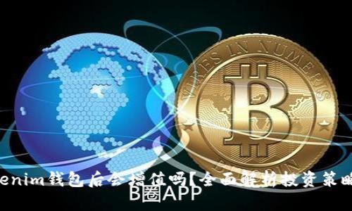 ETH转到Tokenim钱包后会增值吗？全面解析投资策略与市场动态
