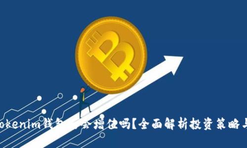 ETH转到Tokenim钱包后会增值吗？全面解析投资策略与市场动态