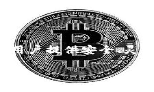 在讨论TokenIM的秘密之前，我们首先需要了解TokenIM的基本概念和背景。TokenIM是一个区块链技术平台，为用户提供安全、灵活的数字资产管理解决方案。它以智能合约和去中心化的理念为核心，旨在改善传统金融体系中的诸多不足之处。

### TokenIM的秘密：探索区块链背后的隐秘魅力