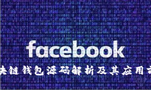 区块链钱包源码解析及其应用前景