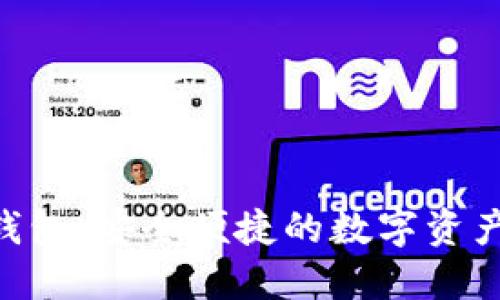 Tokenim钱包：安全便捷的数字资产管理工具