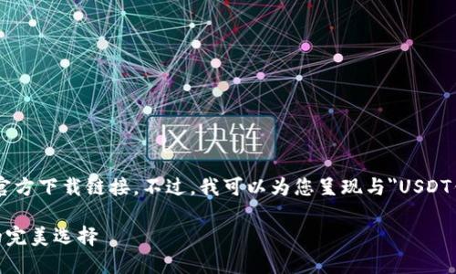 请注意我无法提供实际软件或服务的官方下载链接。不过，我可以为您呈现与