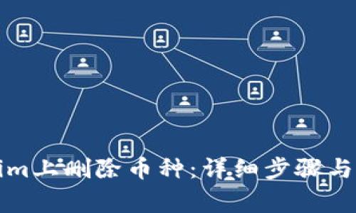 如何在Tokenim上删除币种：详细步骤与常见问题解答