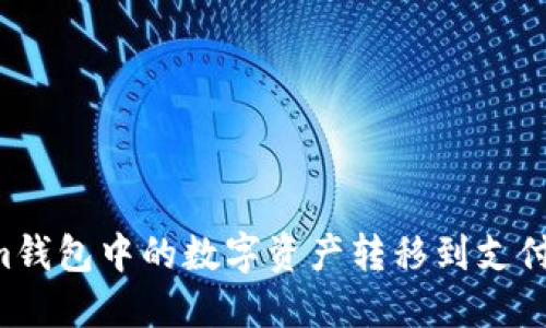 如何将Tokenim钱包中的数字资产转移到支付宝：全方位指南