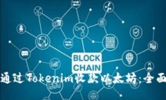 如何通过Tokenim收款以太坊：全面指南