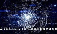 全面了解Tokenim EOS：从基础到高级的详细教程