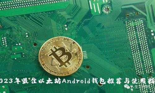 2023年最佳以太坊Android钱包推荐与使用指南